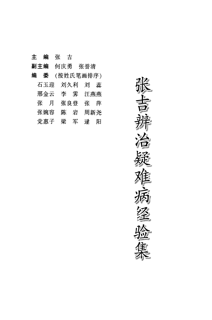 张吉辨治疑难病经验集（超清版）.pdf 第3页