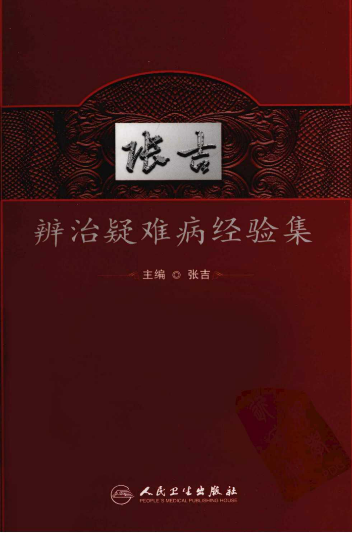 张吉辨治疑难病经验集（超清版）.pdf 第1页