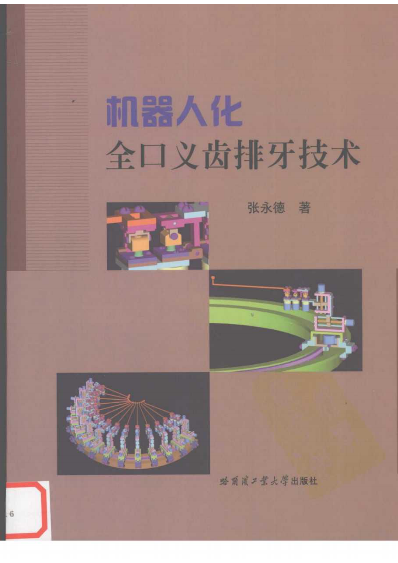 机器人化全口义齿排牙技术(pnw)_11997232.pdf 第1页