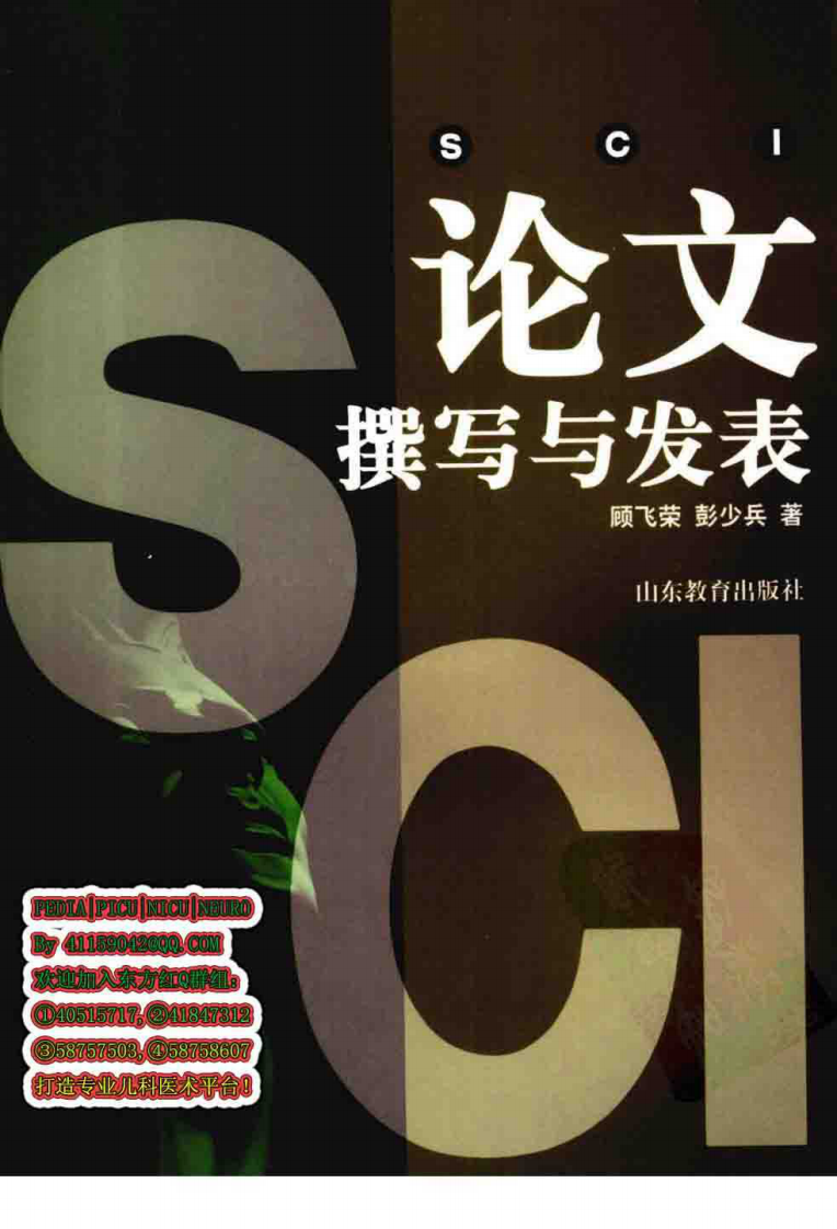SCI论文撰写与发表_山东教育出版社_2009.03_顾飞荣，彭少兵著.pdf 第1页