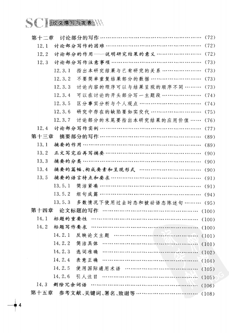 SCI论文撰写与发表_山东教育出版社_2009.03_顾飞荣，彭少兵著.pdf 第5页