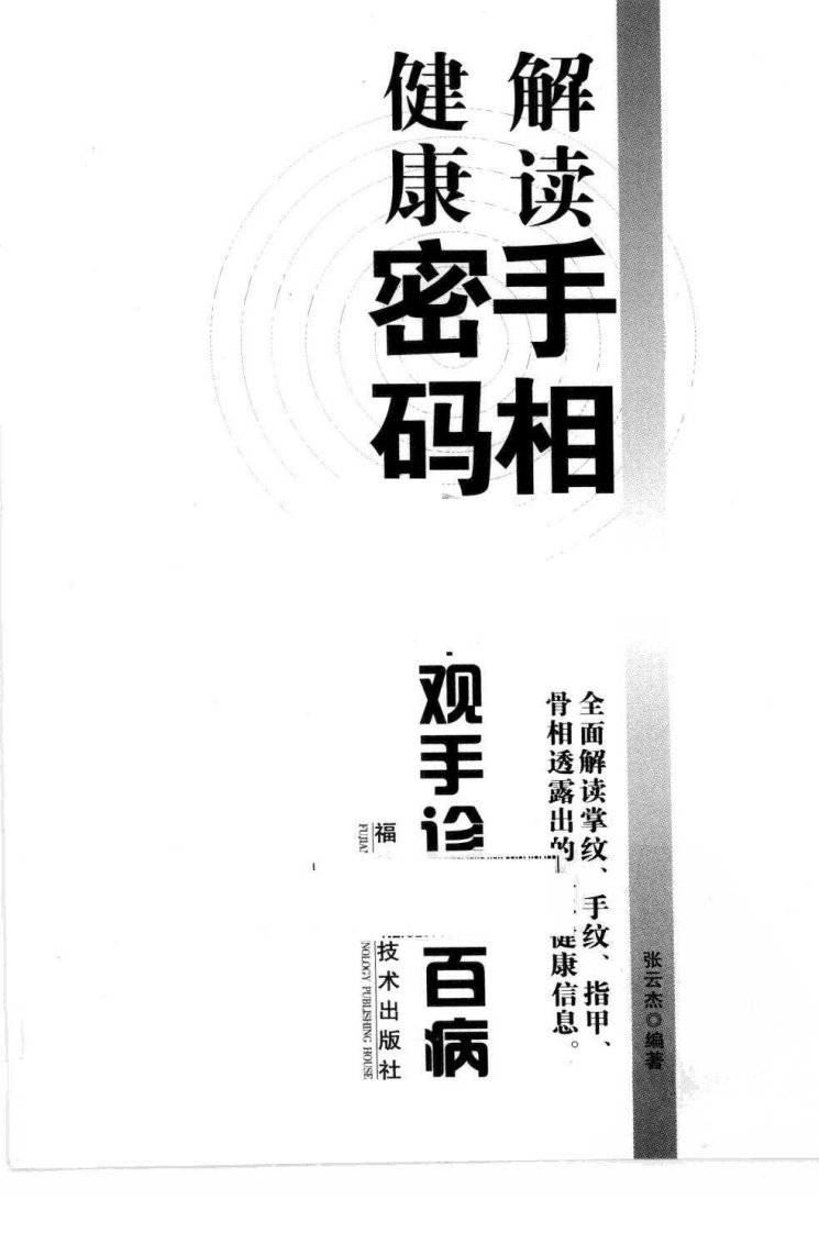 解读手相健康密码：观手诊治百病.pdf 第4页