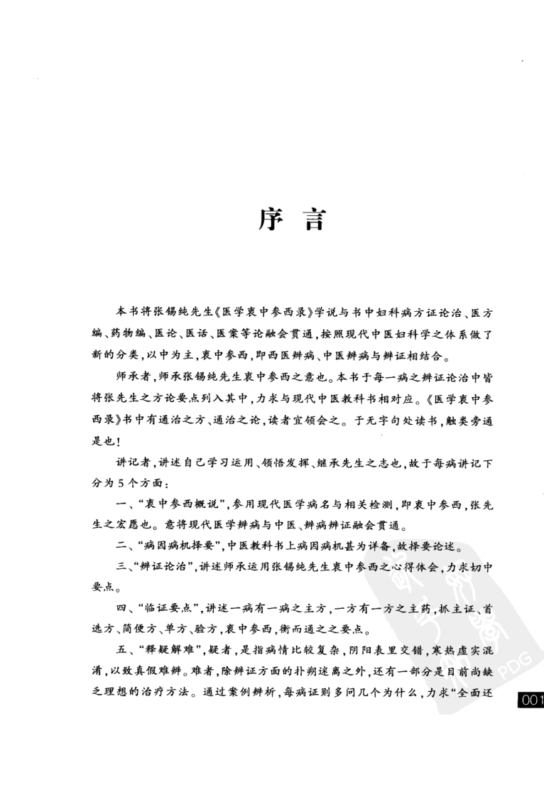 张锡纯医学师承学堂·妇科讲记（李静）.pdf 第4页