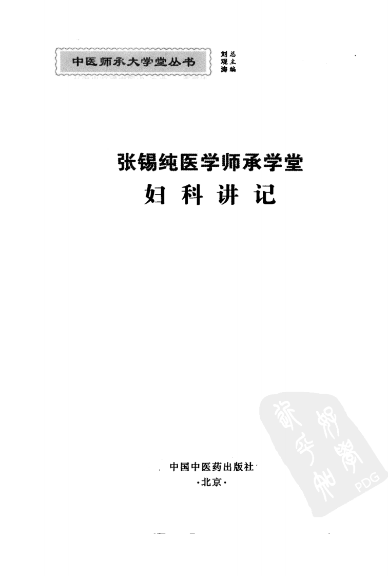 张锡纯医学师承学堂·妇科讲记（李静）.pdf 第2页
