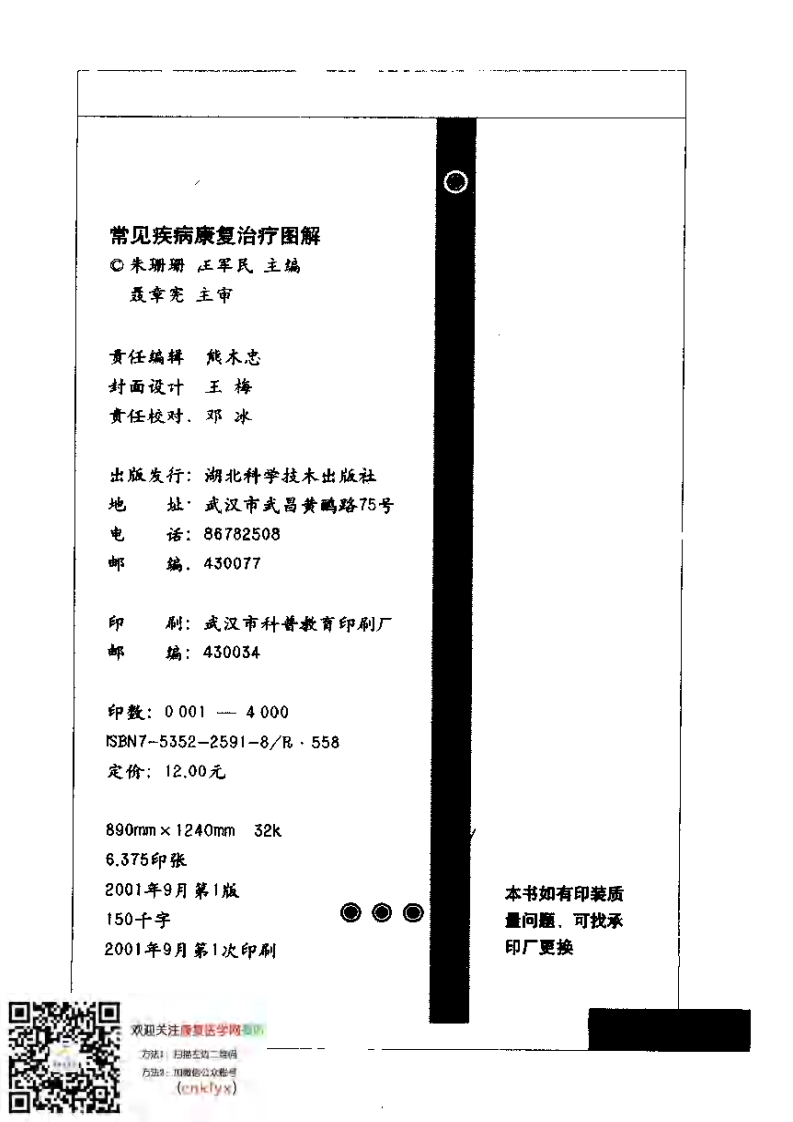 常见疾病康复治疗图解（朱珊珊、汪军民主编）.pdf 第4页