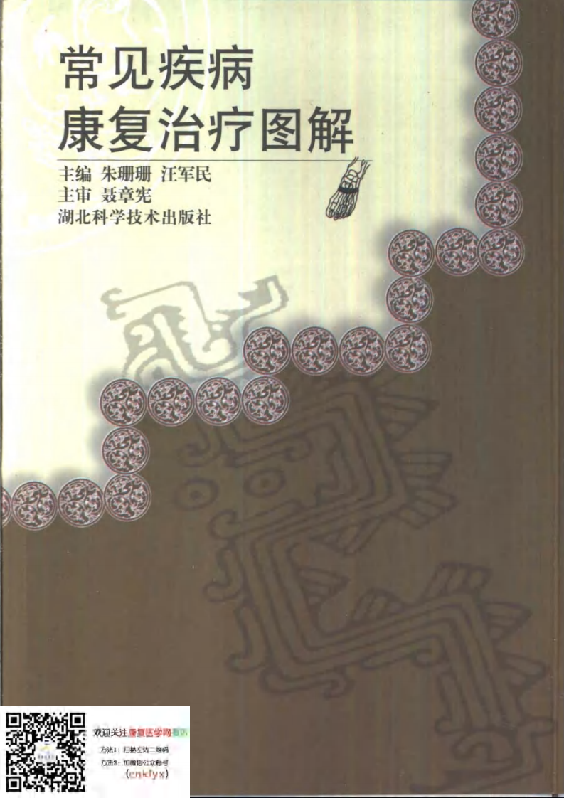 常见疾病康复治疗图解（朱珊珊、汪军民主编）.pdf 第1页