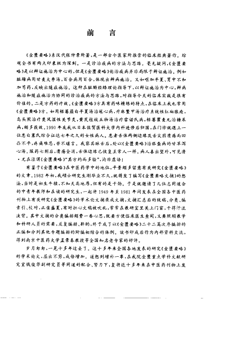 金匮要略现代研究文摘（范永升）.pdf 第1页