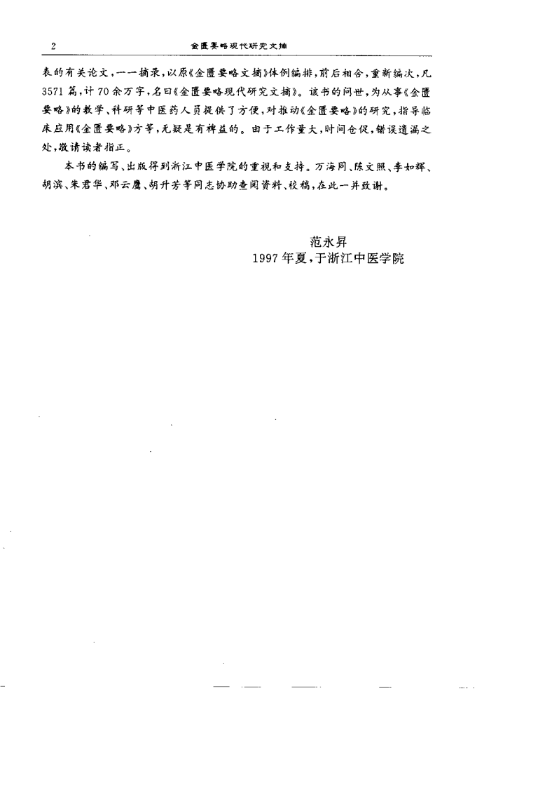 金匮要略现代研究文摘（范永升）.pdf 第2页
