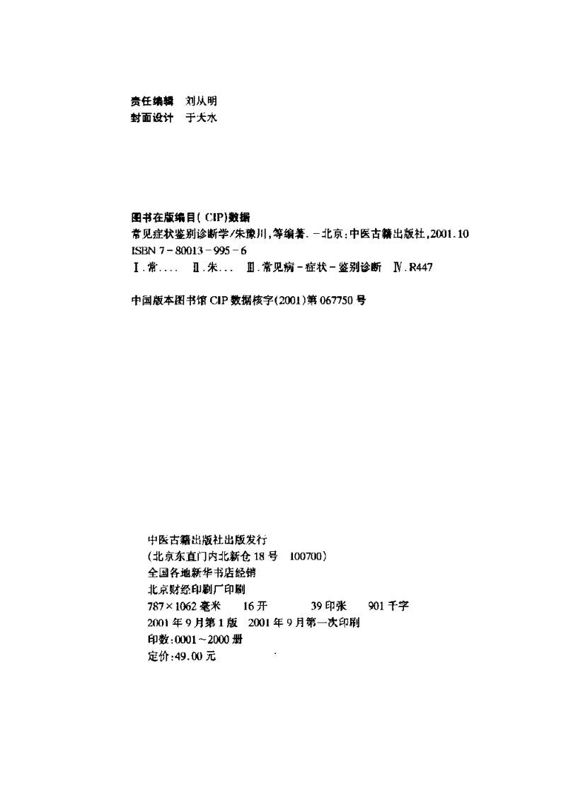 常见症状鉴别诊断学（扫描版）.pdf 第4页