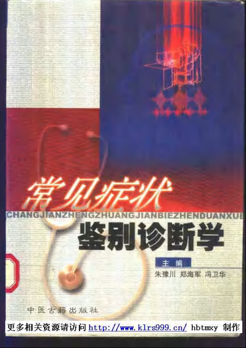 常见症状鉴别诊断学.pdf 第1页