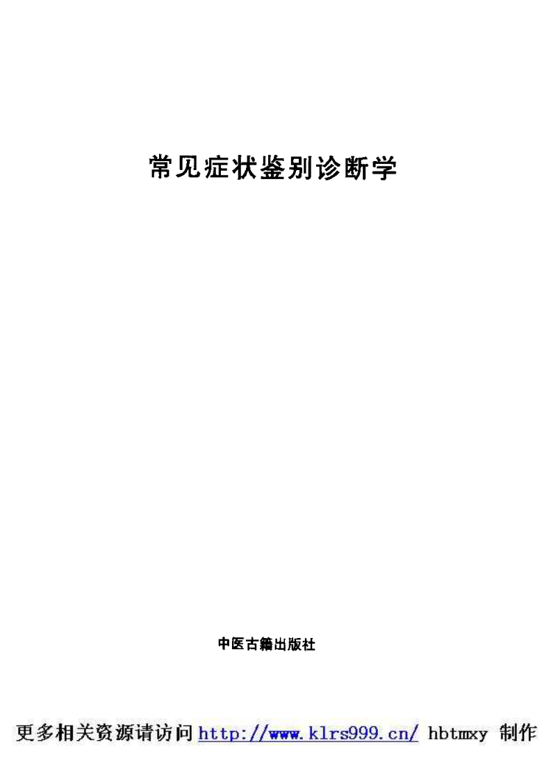 常见症状鉴别诊断学.pdf 第3页