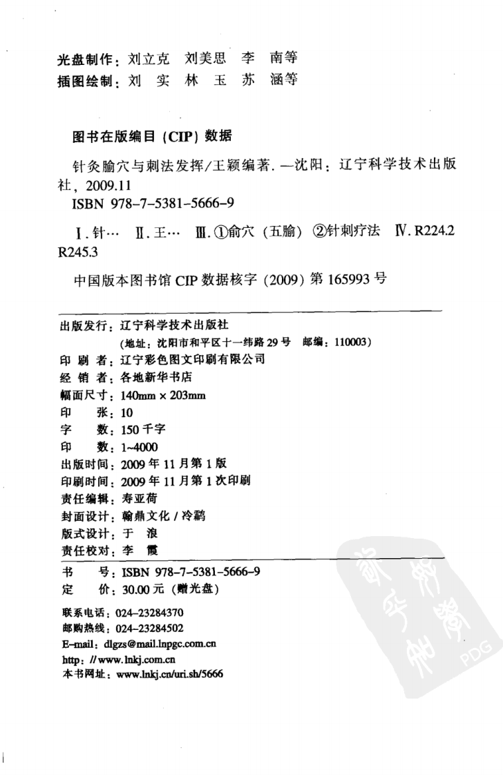 针灸腧穴与刺法发挥（超清版）.pdf 第4页