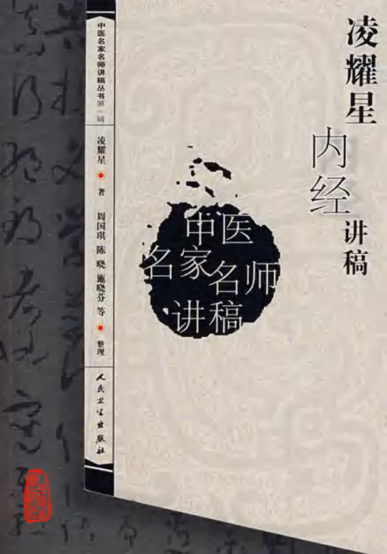 凌耀星内经讲稿.pdf 第1页