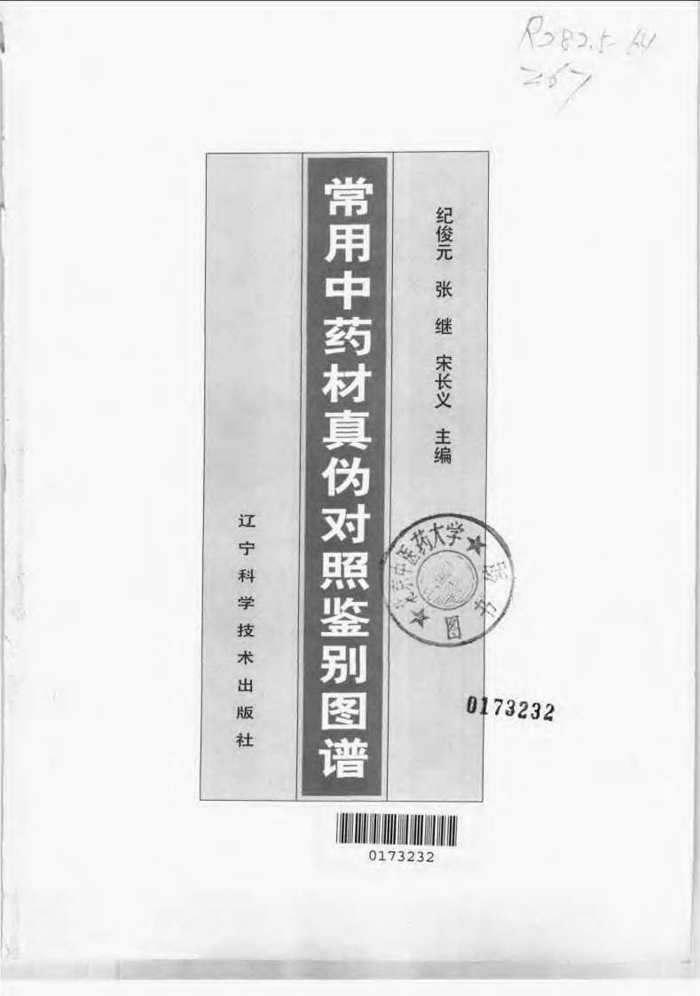 常用中药材真伪对照鉴别图谱（彩图版）.pdf 第3页
