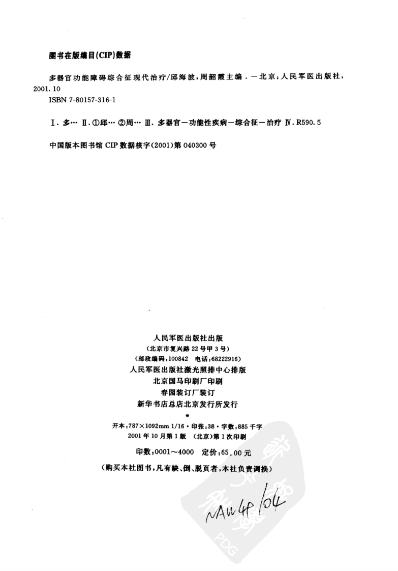 多器官功能障碍综合征现代治疗.邱海波，周韶霞.人民军医出版社.2001-10.pdf 第2页
