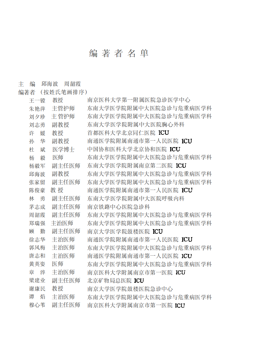 多器官功能障碍综合征现代治疗.邱海波，周韶霞.人民军医出版社.2001-10.pdf 第4页