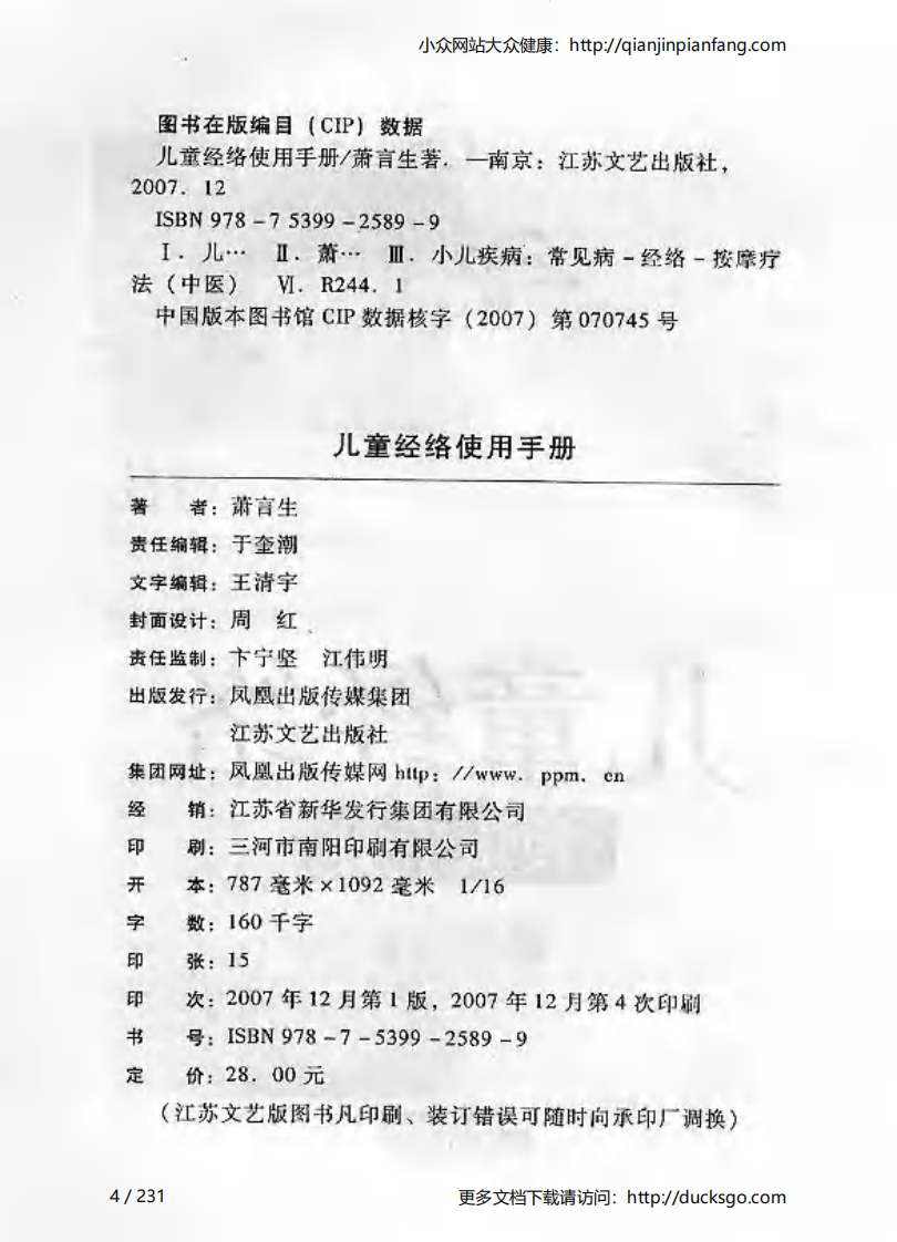 儿童经络使用手册（萧言生）.pdf 第4页