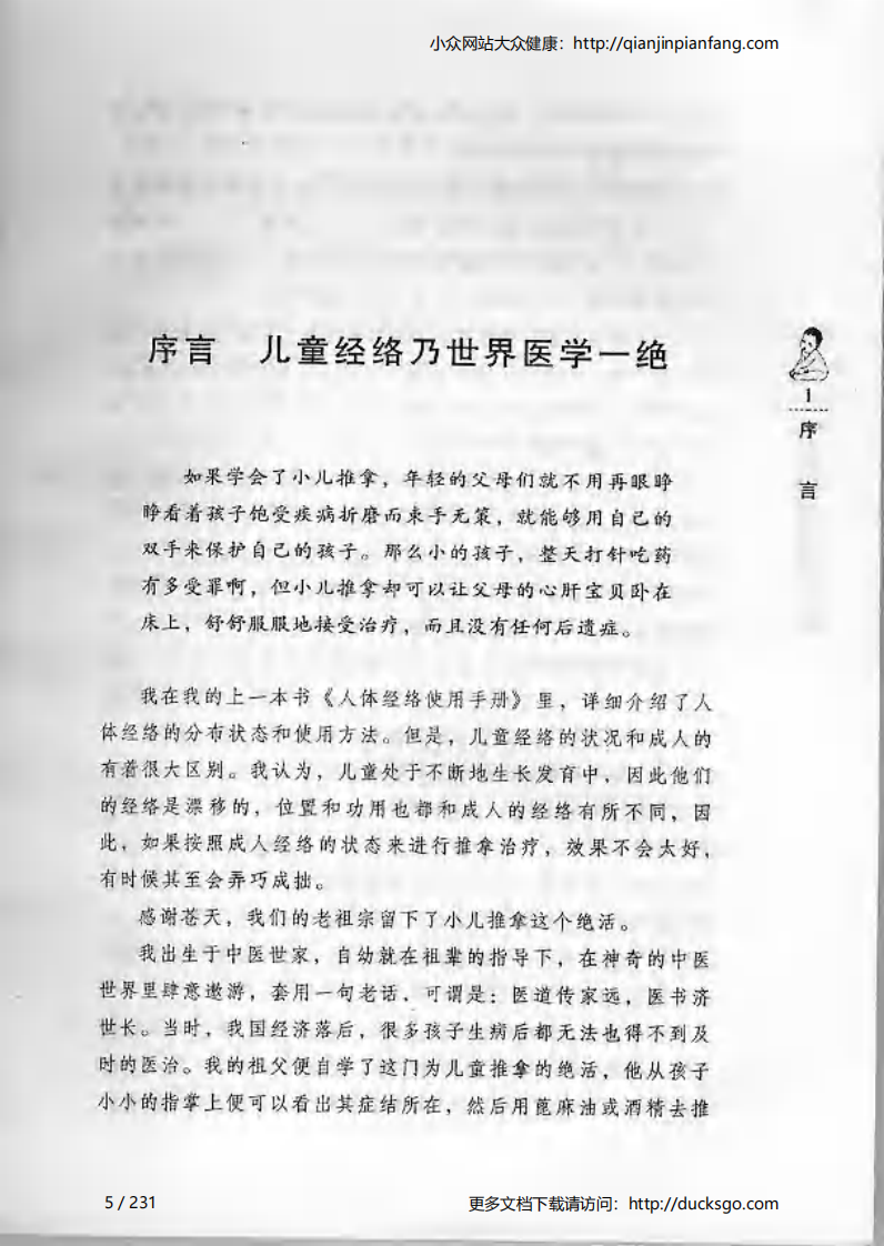 儿童经络使用手册（萧言生）.pdf 第5页