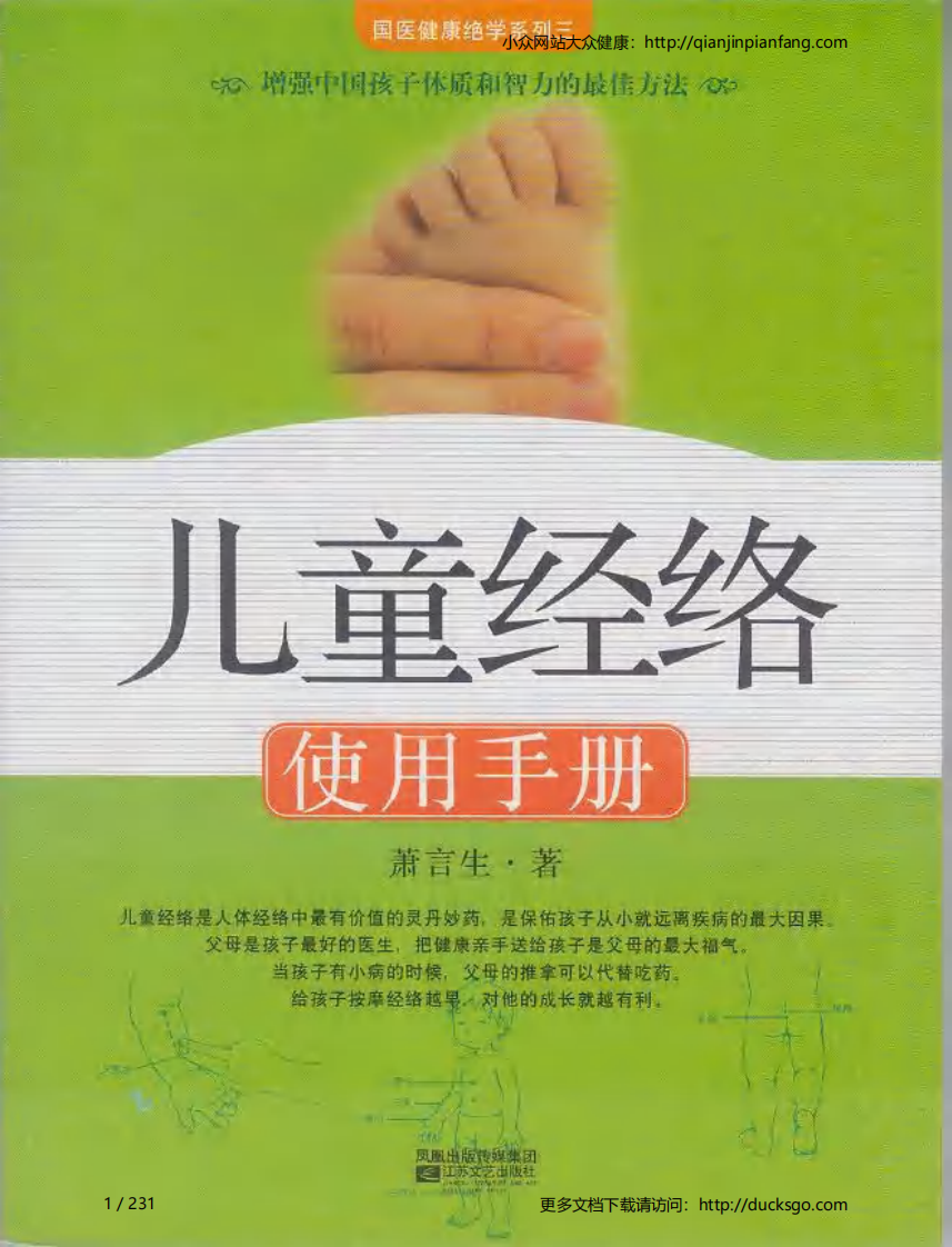 儿童经络使用手册（萧言生）.pdf 第1页