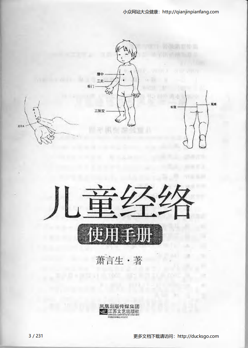 儿童经络使用手册（萧言生）.pdf 第3页
