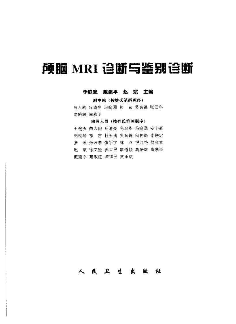 颅脑MRI诊断与鉴别诊断（扫描版）.pdf 第2页