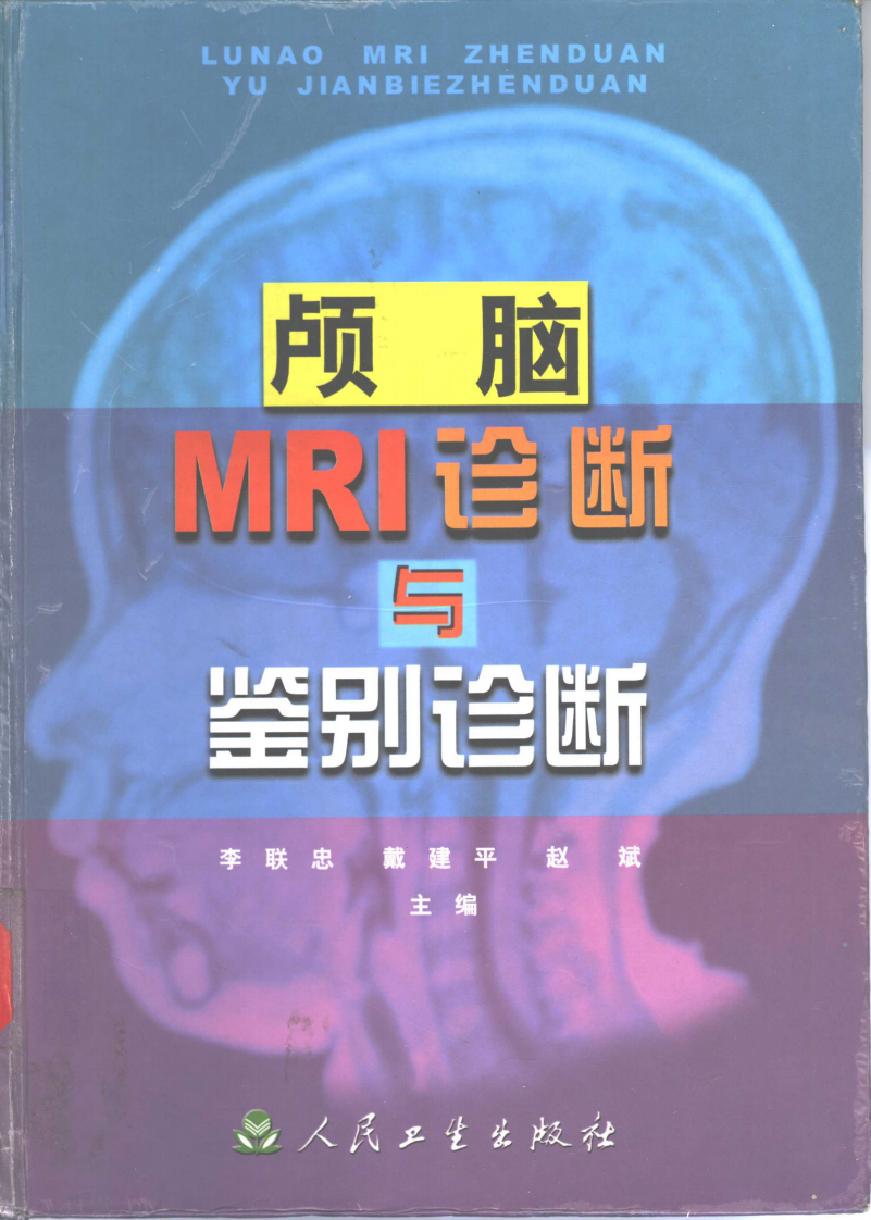 颅脑MRI诊断与鉴别诊断（扫描版）.pdf 第1页