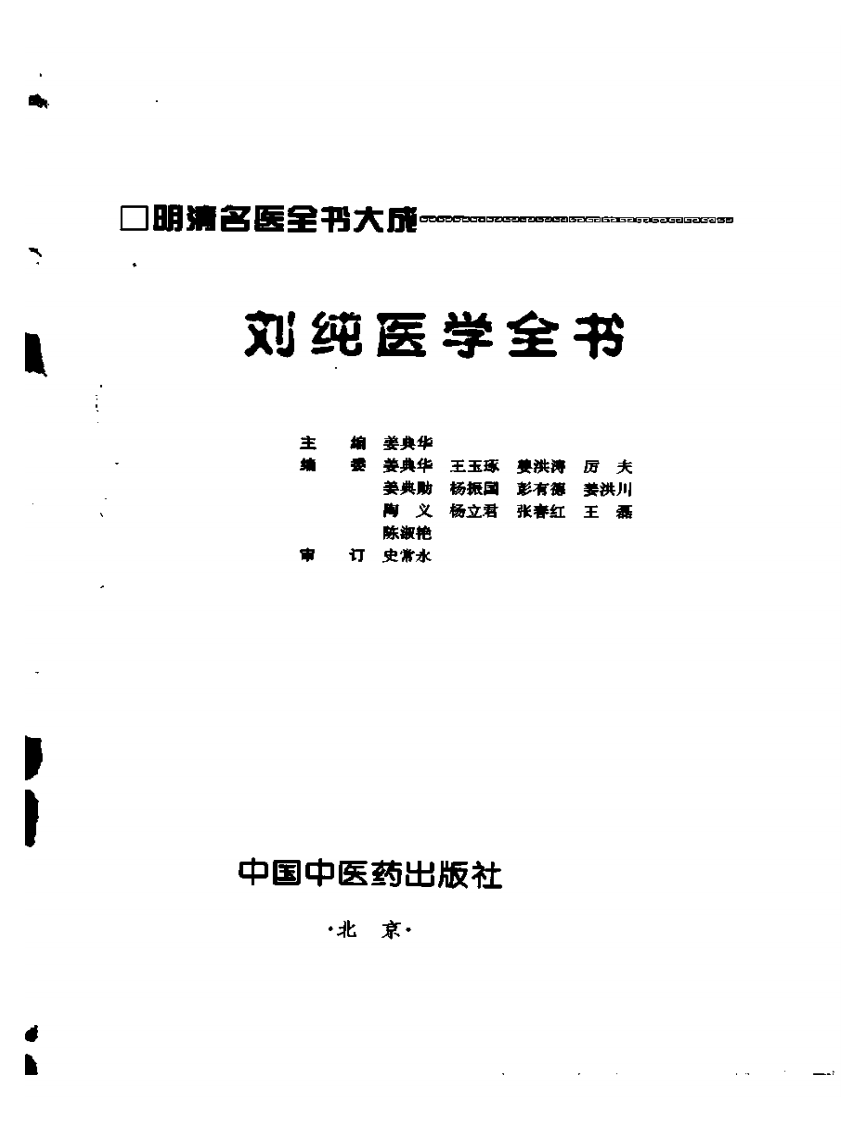 明清名医全书大成(刘纯医学全书 ).pdf 第2页