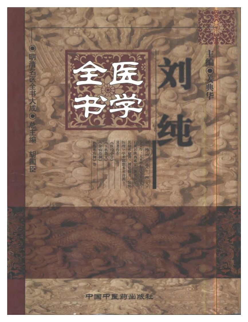 明清名医全书大成(刘纯医学全书 ).pdf 第1页
