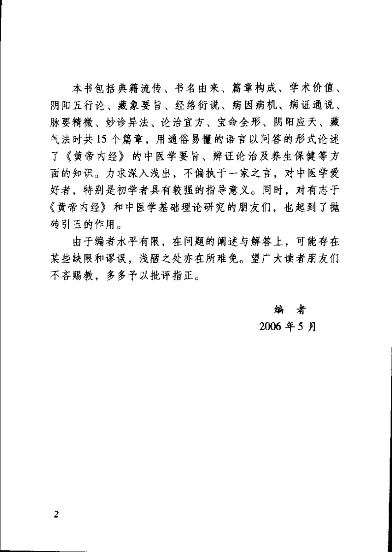 黄帝内经1000问(叶学益).pdf 第5页