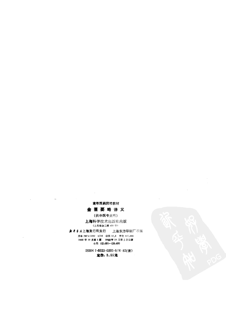 金匮要略讲义（第五版）.pdf 第3页