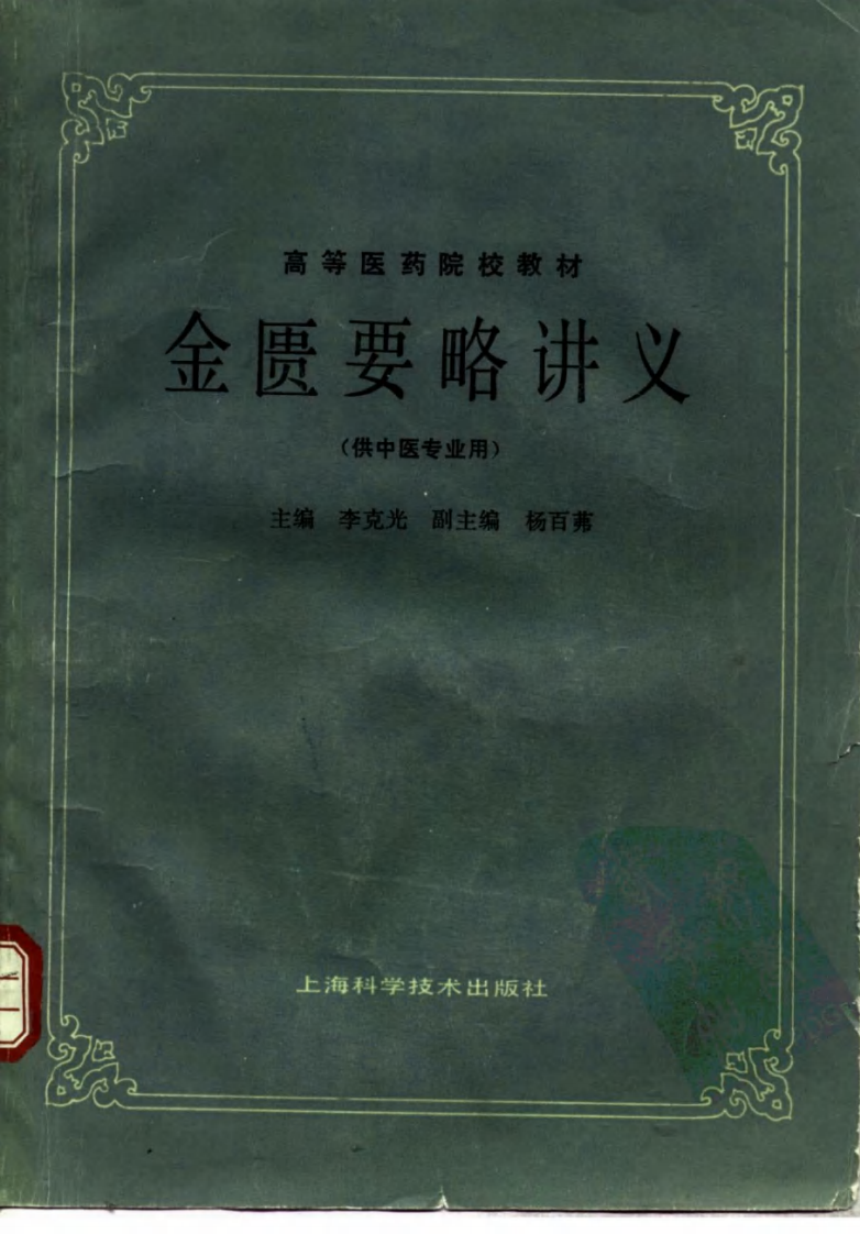 金匮要略讲义（第五版）.pdf 第1页