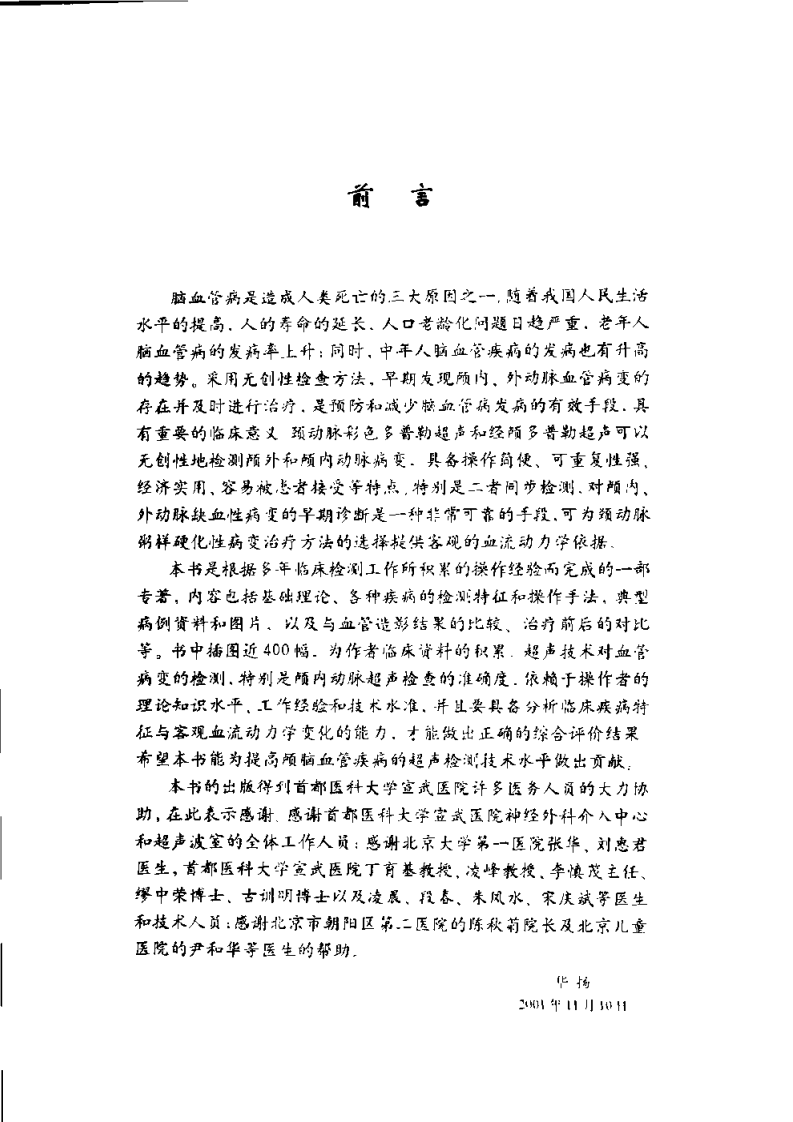 颈动脉与颅脑血管超声诊断学（扫描版）.pdf 第5页