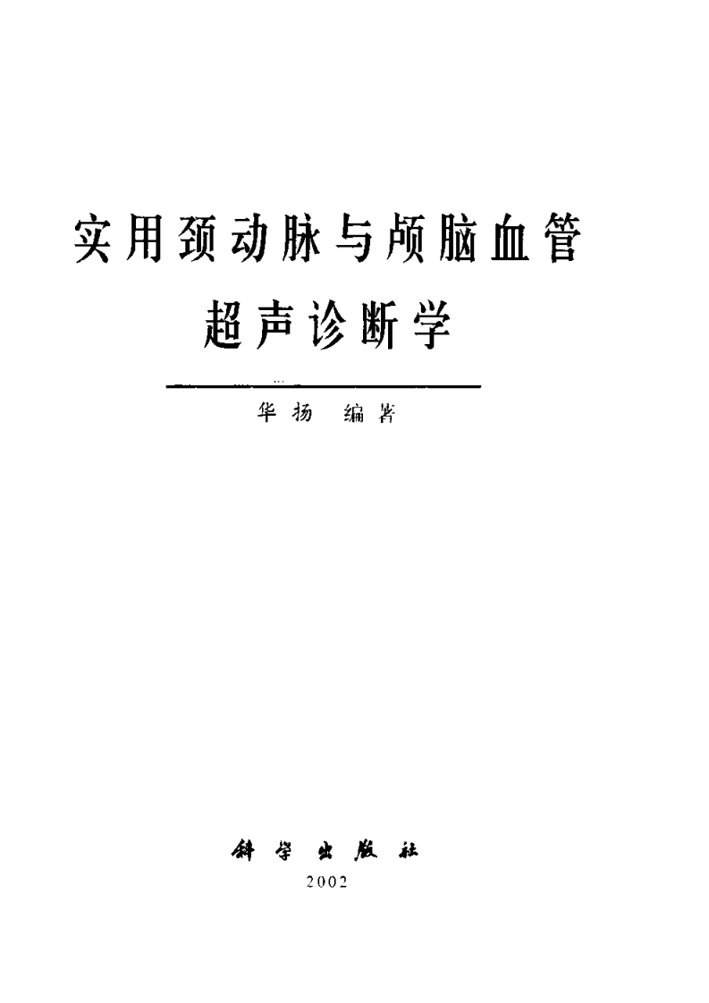 颈动脉与颅脑血管超声诊断学（扫描版）.pdf 第2页