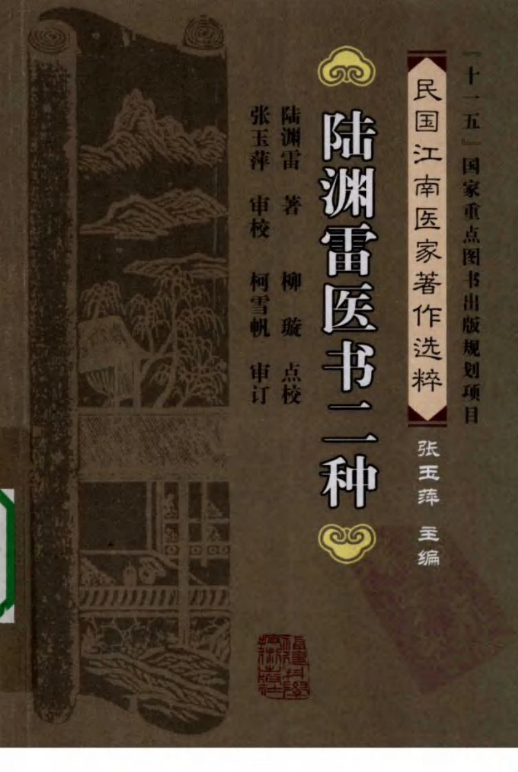 陆渊雷医书二种（陆渊雷 著）.pdf 第1页