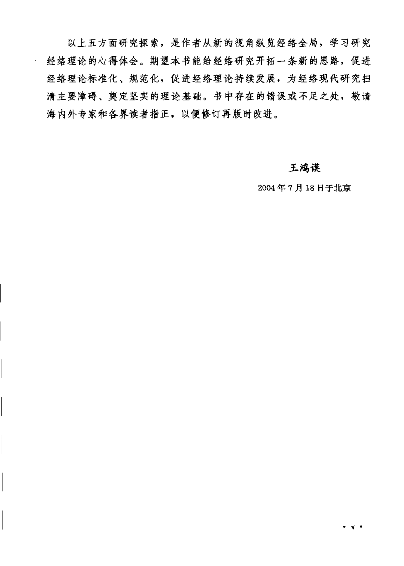 中华经络学（王鸿谟）.pdf 第5页