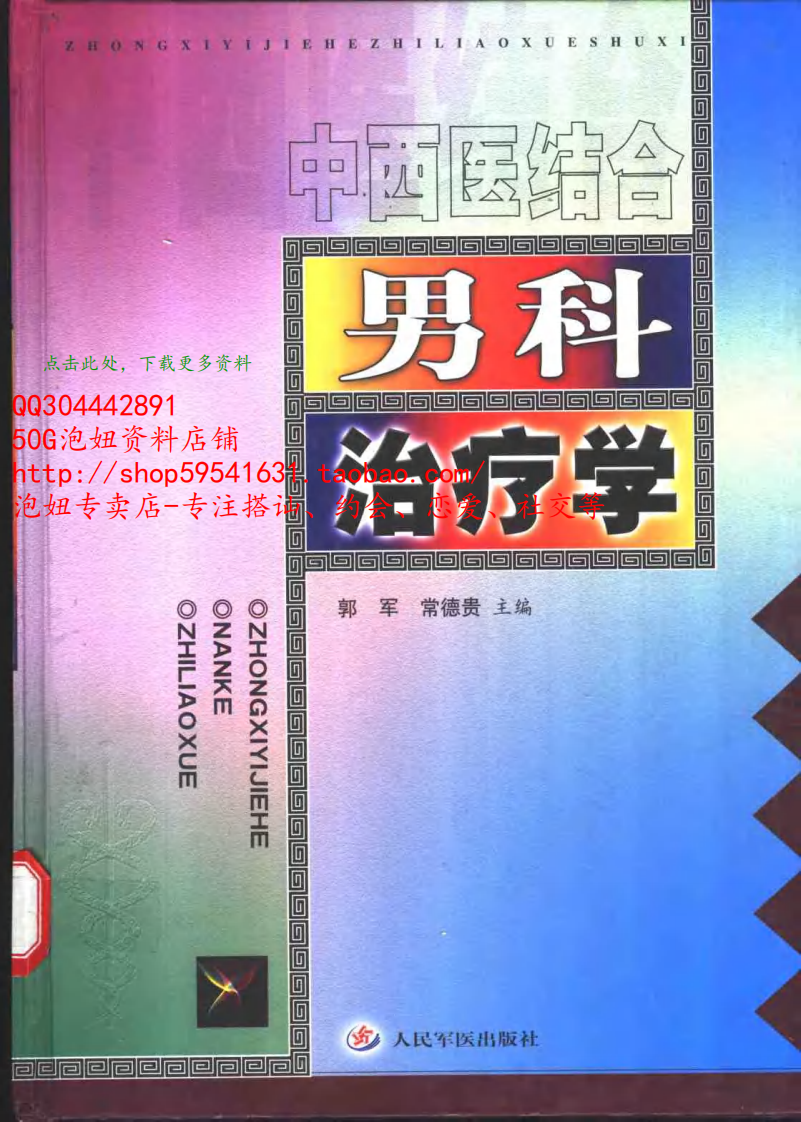 中西医结合男科治疗学.pdf 第1页