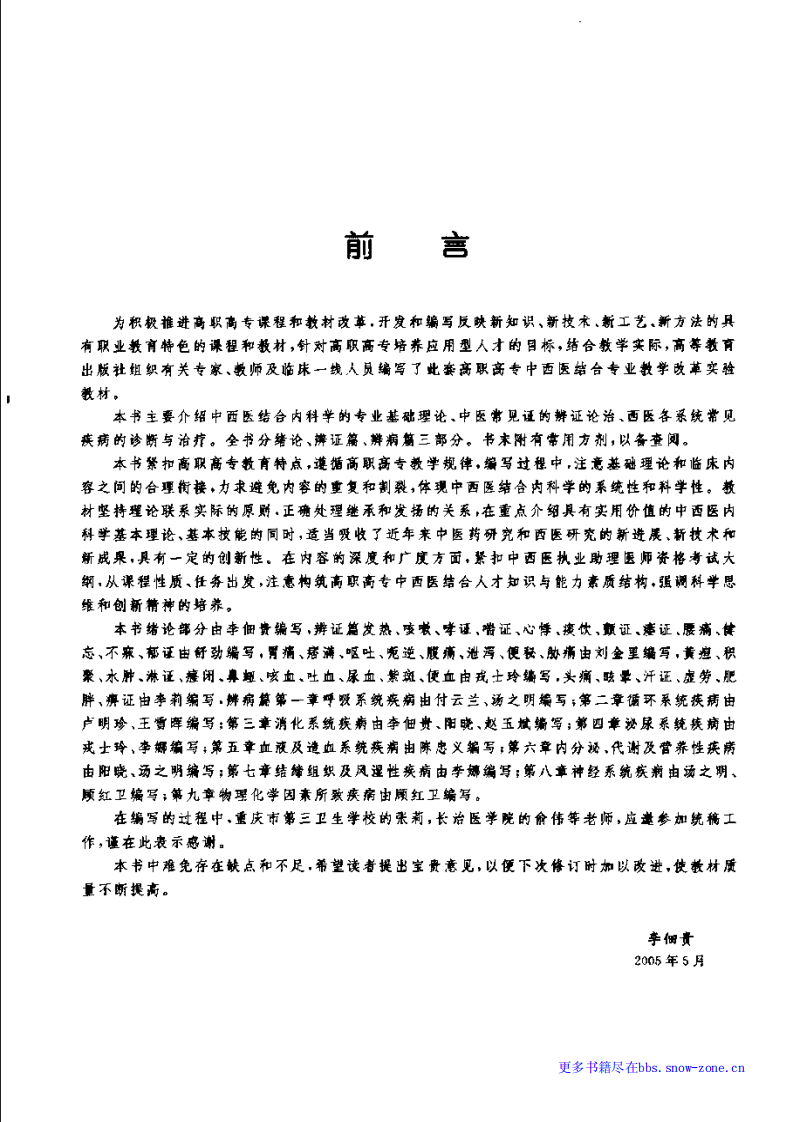中西医结合内科学.李佃贵.pdf 第5页