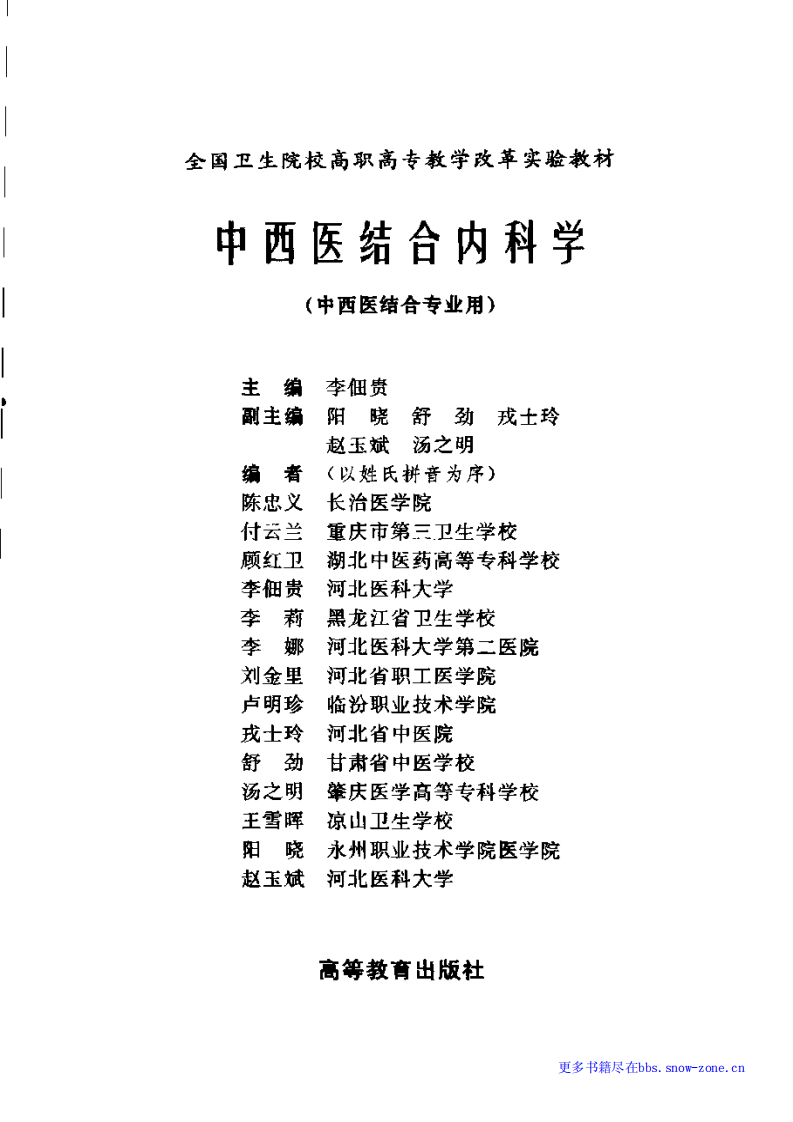 中西医结合内科学.李佃贵.pdf 第3页