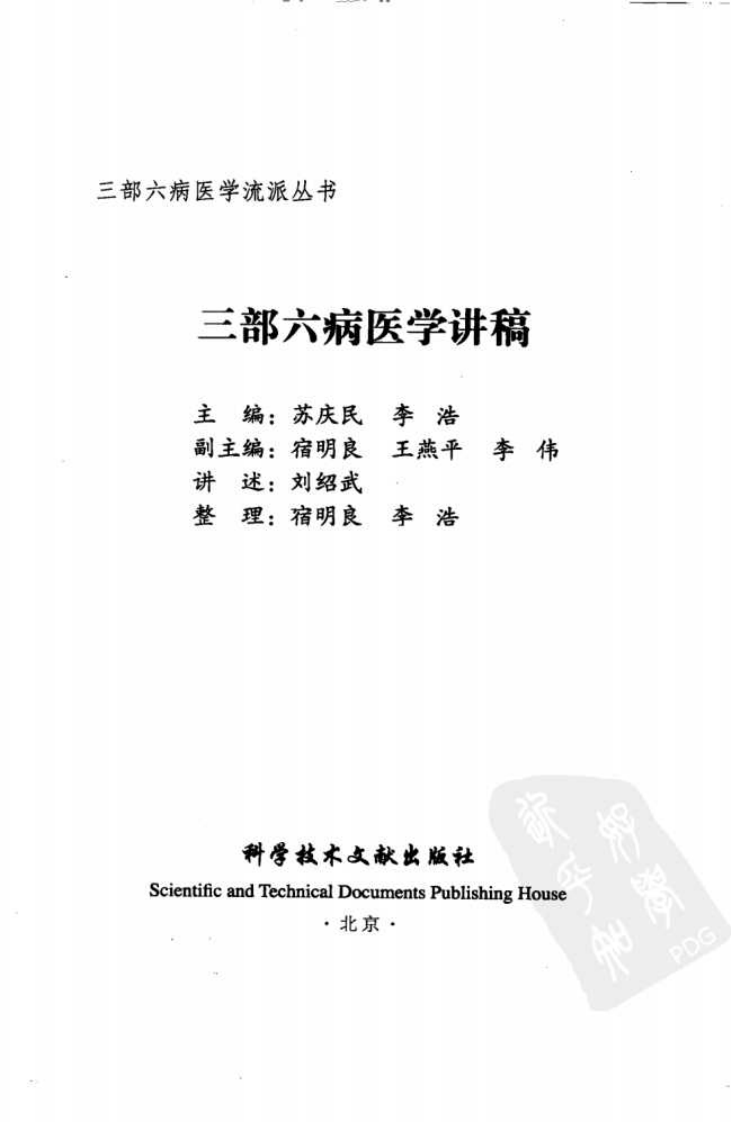 三部六病医学流派丛书—三部六病医学讲稿（高清版）.pdf 第2页