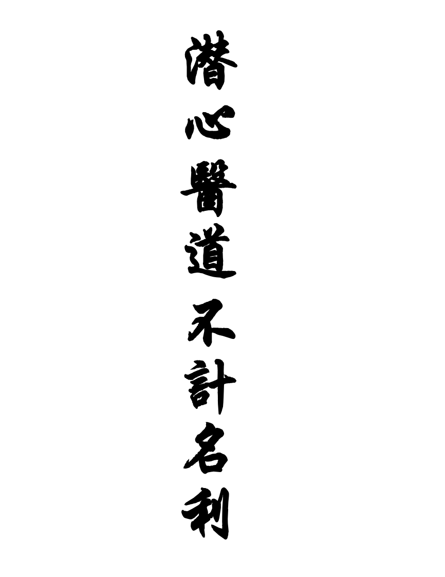 内经讲义.pdf 第4页