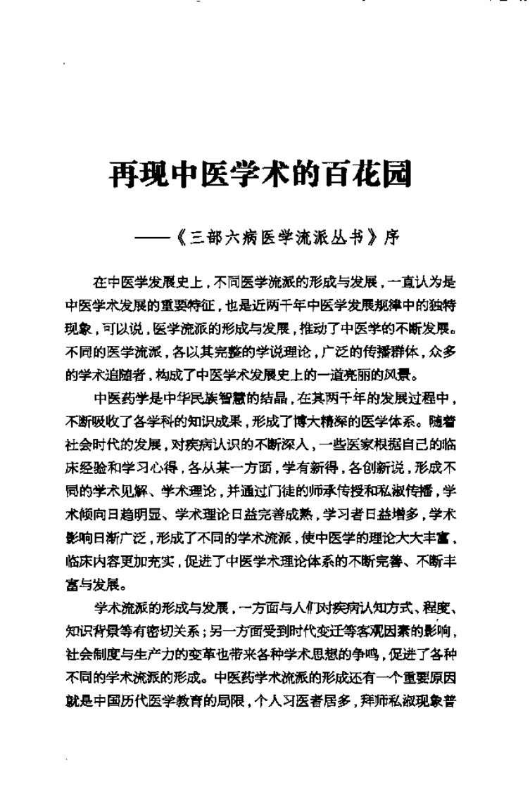 三部六病医学流派丛书—三部六病医学讲稿（高清版）.pdf 第5页
