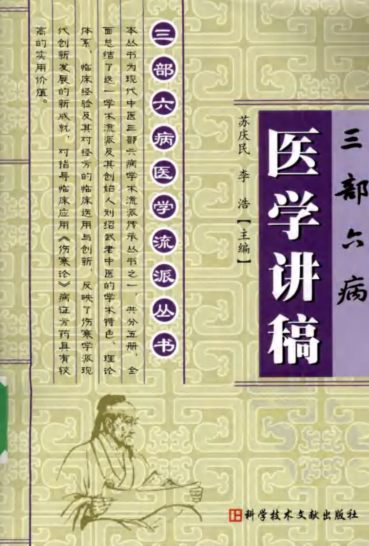 三部六病医学流派丛书—三部六病医学讲稿（高清版）.pdf 第1页