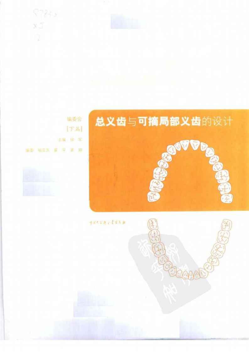 总义齿与可摘局部义齿的设计++（下册）.pdf 第3页