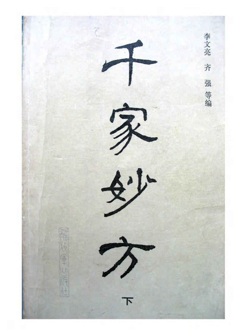 千家妙方（下册）（扫描版）.pdf 第1页