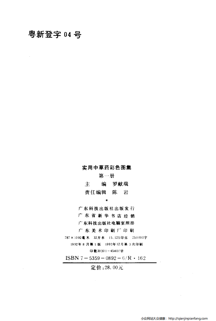 实用中草药彩色图集（第一册）（罗献瑞）.pdf 第3页