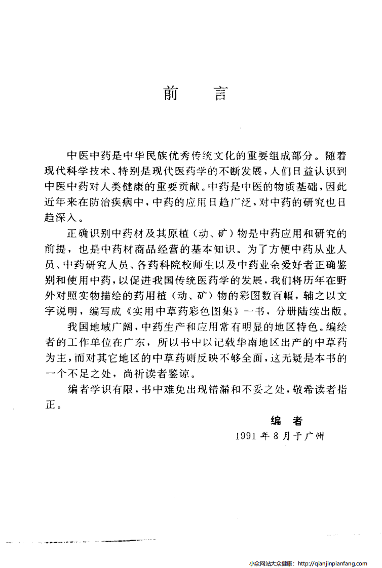实用中草药彩色图集（第一册）（罗献瑞）.pdf 第5页