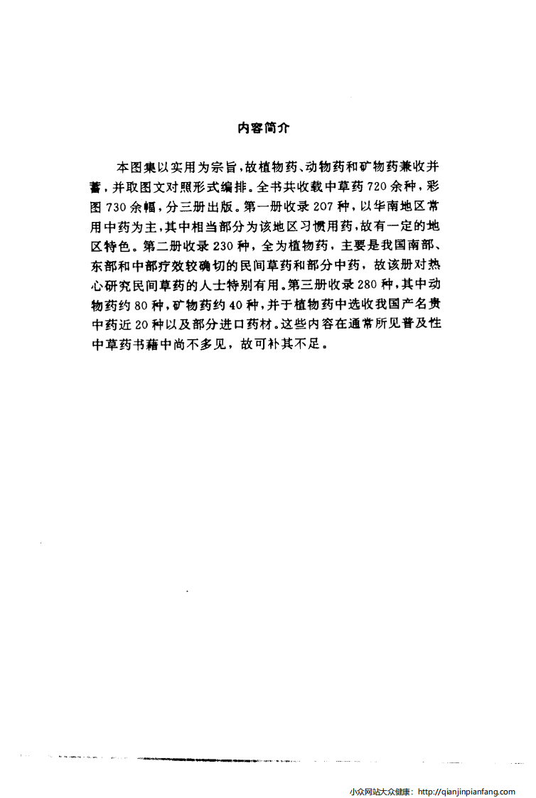 实用中草药彩色图集（第一册）（罗献瑞）.pdf 第4页