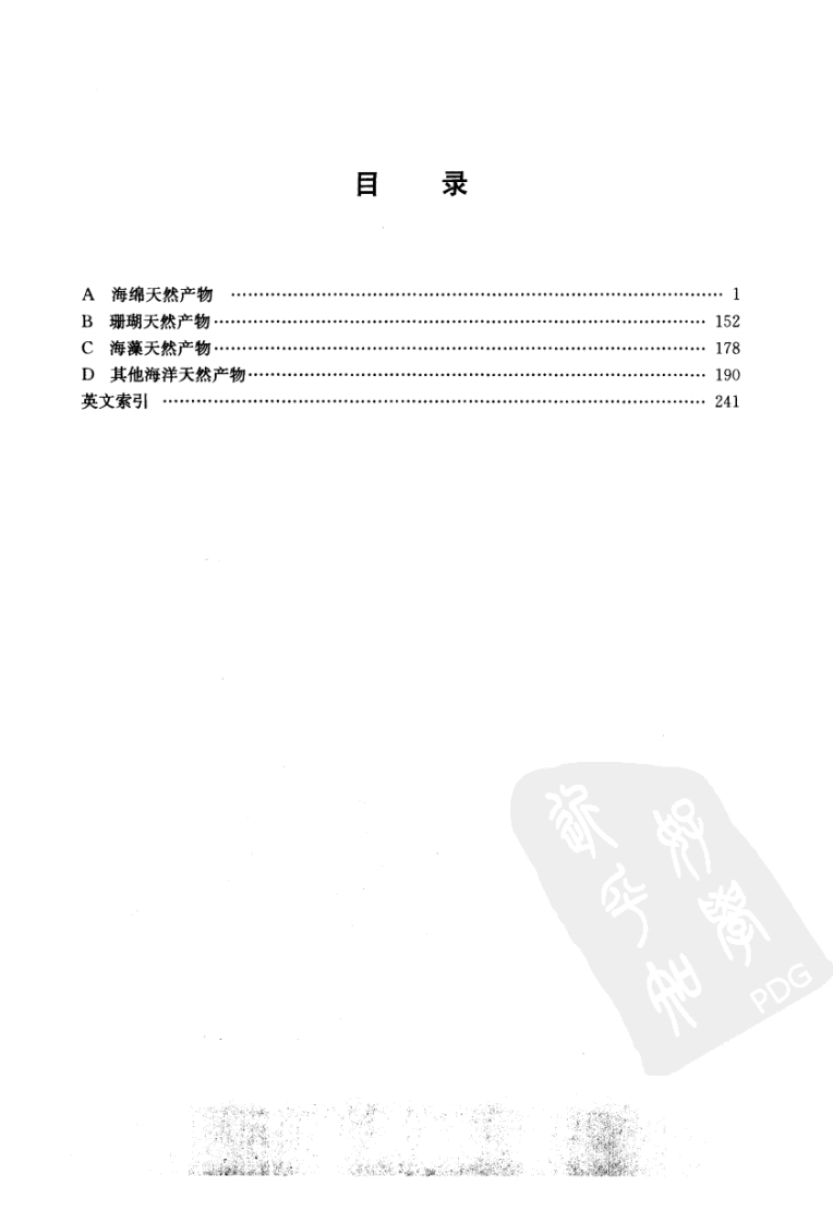实用天然产物手册－海洋天然产物.pdf 第1页