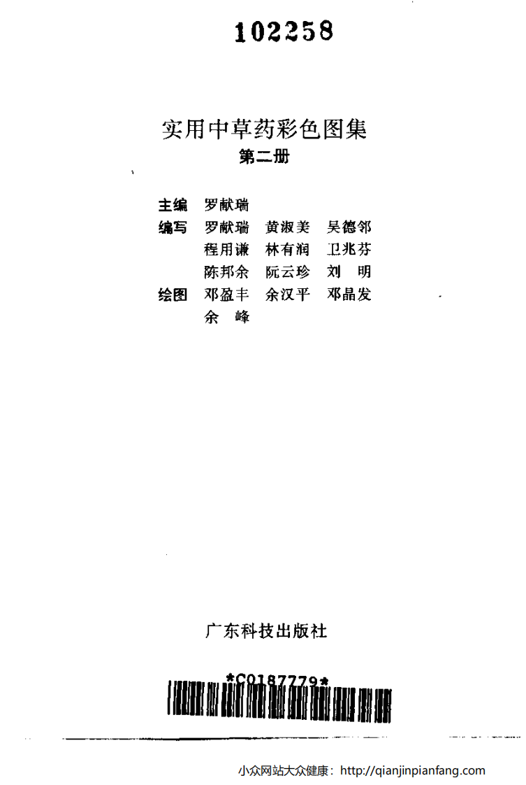 实用中草药彩色图集（第二册）（罗献瑞）.pdf 第2页