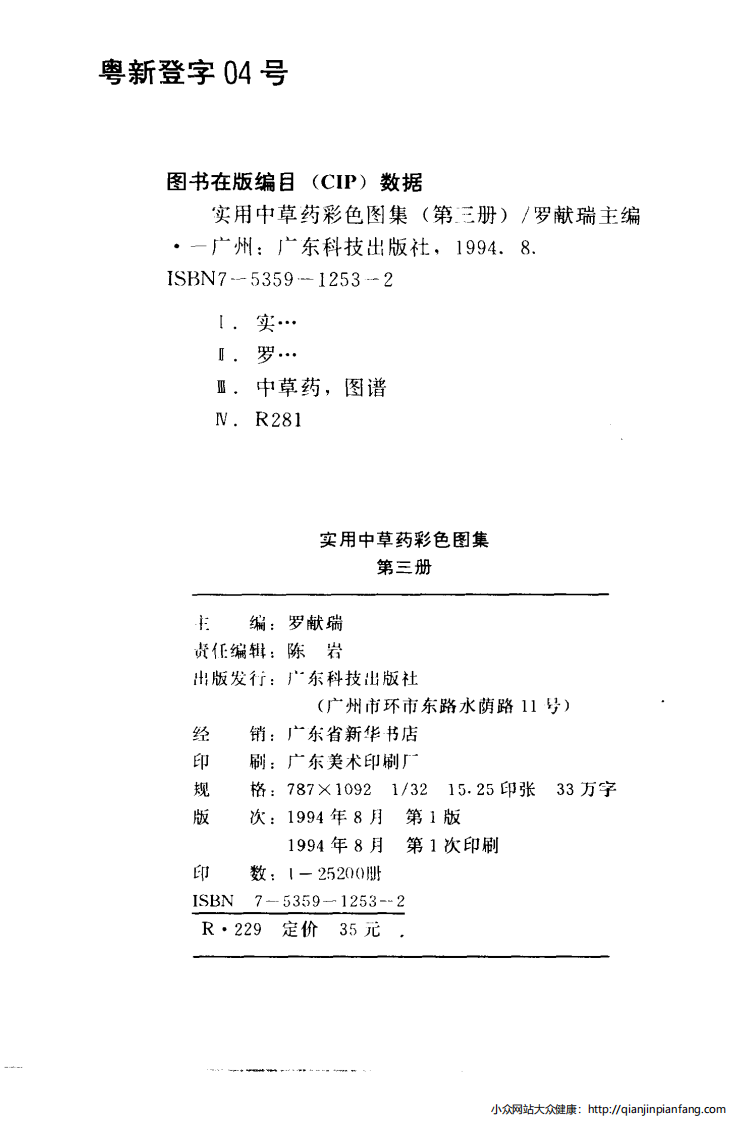 实用中草药彩色图集（第三册）（罗献瑞）.pdf 第3页